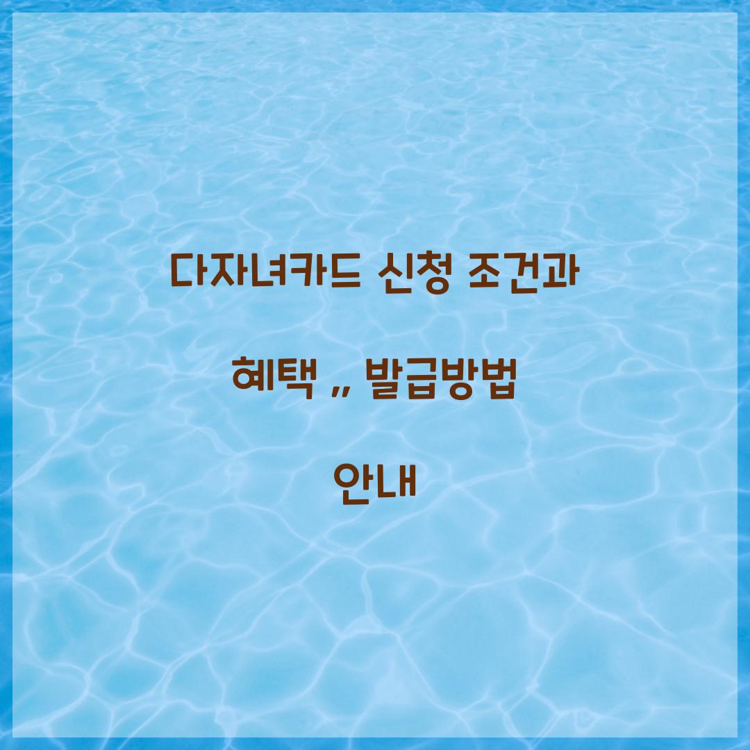 다자녀카드 신청 조건