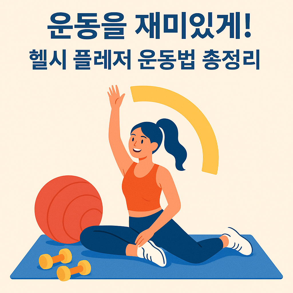 운동을 재미있게! 헬시 플레저 운동법 총정리