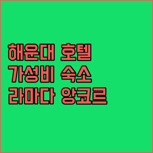 해운대 가성비 호텔 추천 라마다 앙코..