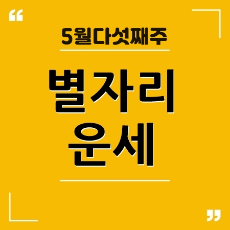 별자리운세