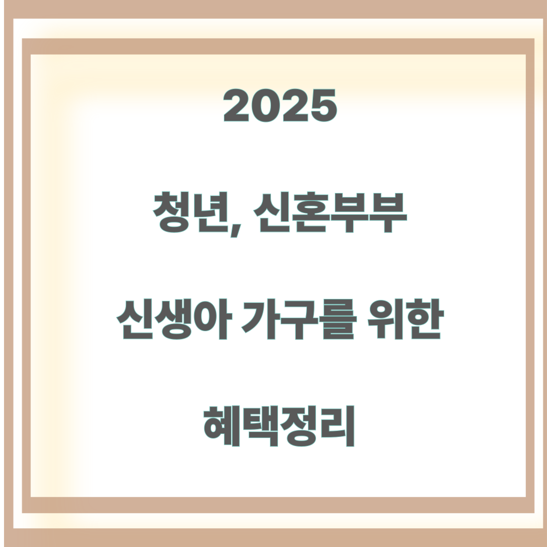 2025 청약준비하는 청년, 신혼, 신생아 가구를 위한 혜택정리