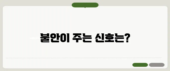 불안 장애의 증상 이유 없이 가슴이 답답할 때