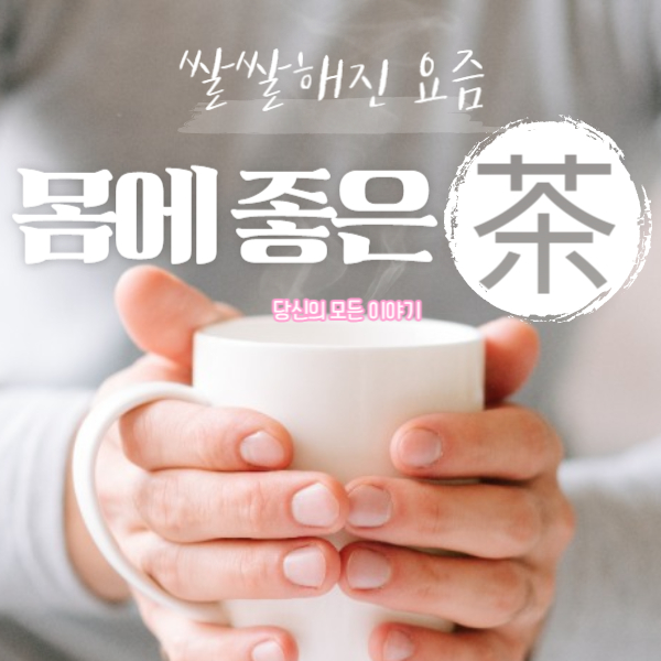 쌀쌀해진-요즘-몸에-좋은-茶-손으로-머그컵을-들고-있는-모습