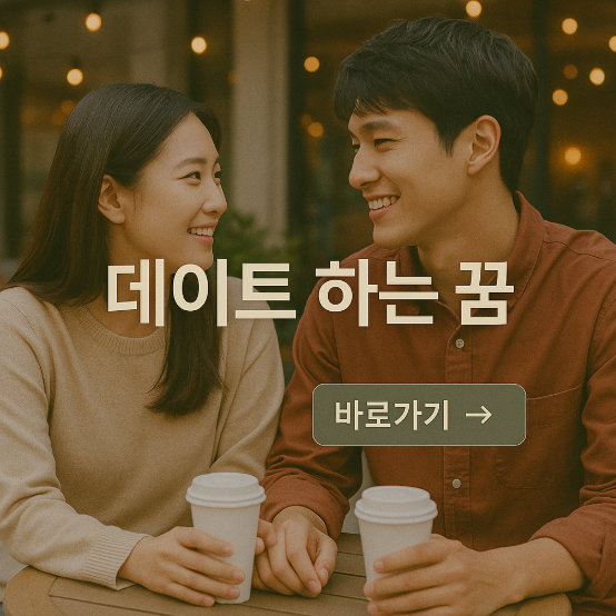 데이트 하는 꿈