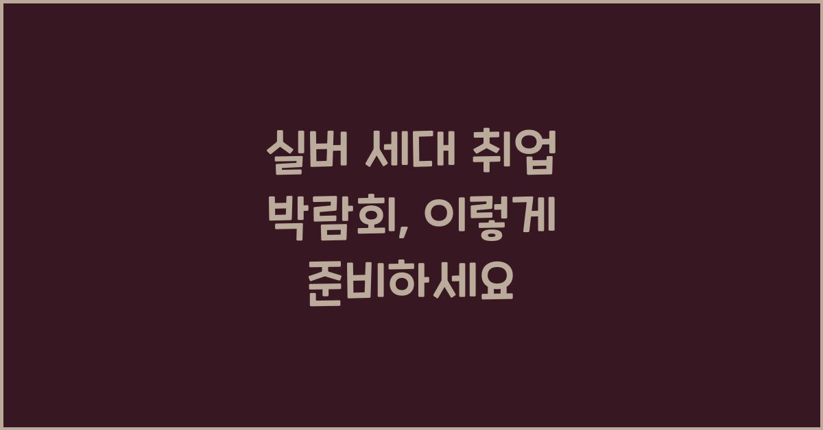 실버 세대 취업 박람회