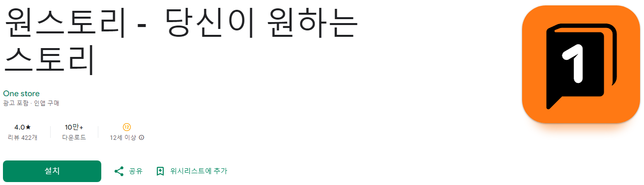 원스토리&#44; 당신이 원하는 스토리&#44; 웹소설&#44; 웹툰&#44; 만화
