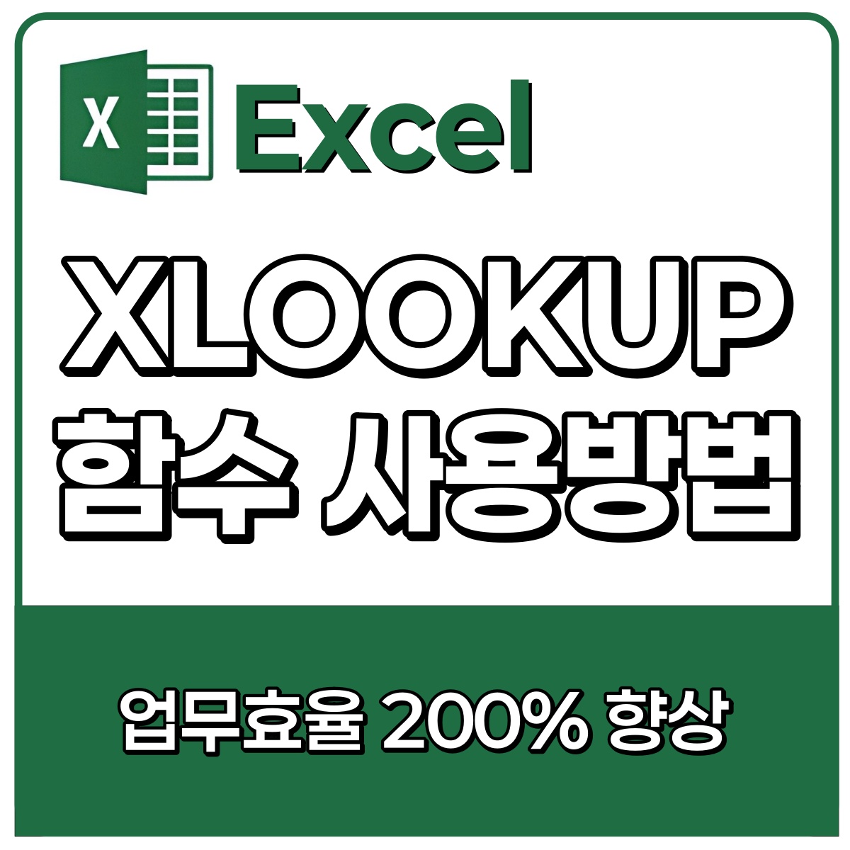 XLOOKUP 함수 사용법! 엑셀 활용 업무능력 200% 올리기