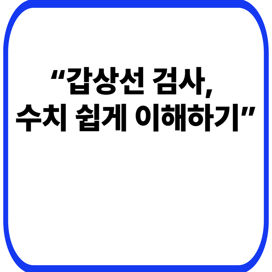 “갑상선 검사, 수치 쉽게 이해하기”