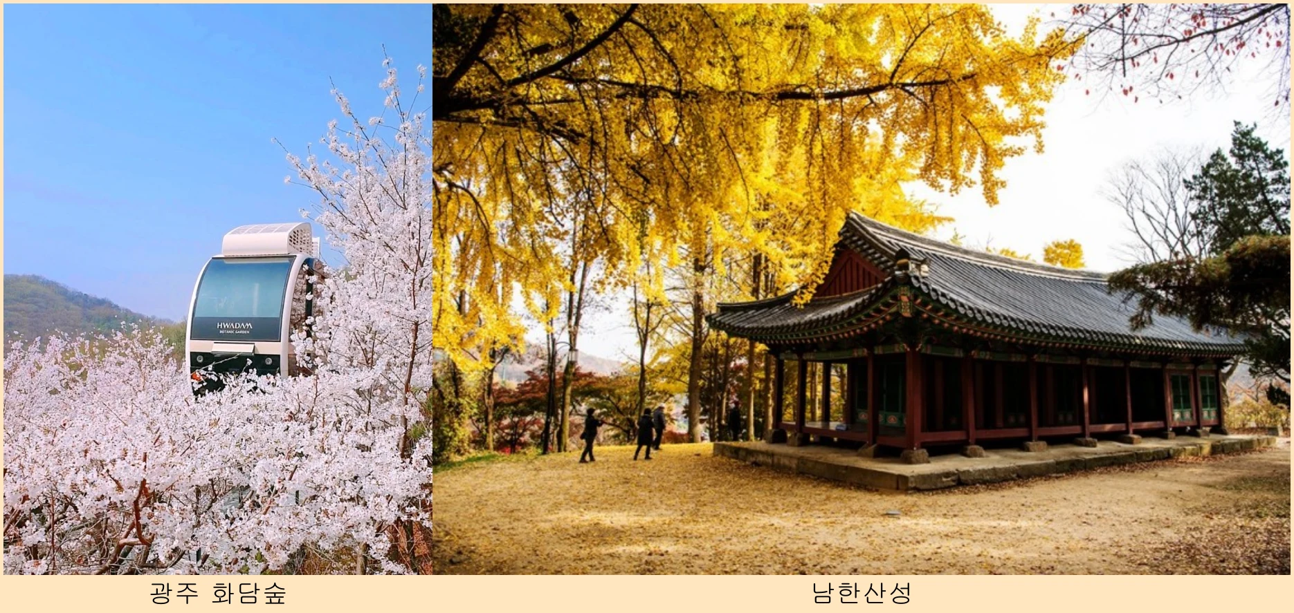 화담숲-남한산성