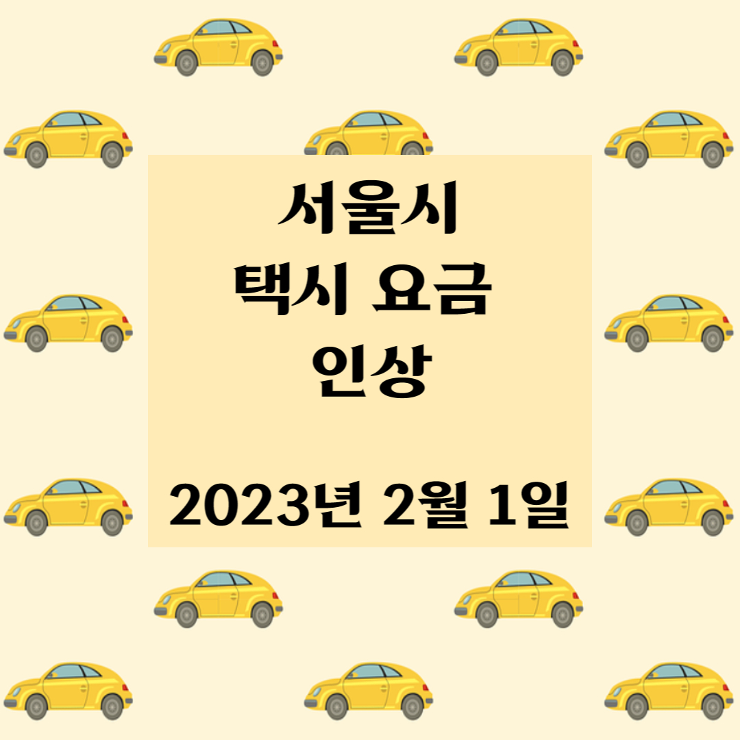 택시요금인상