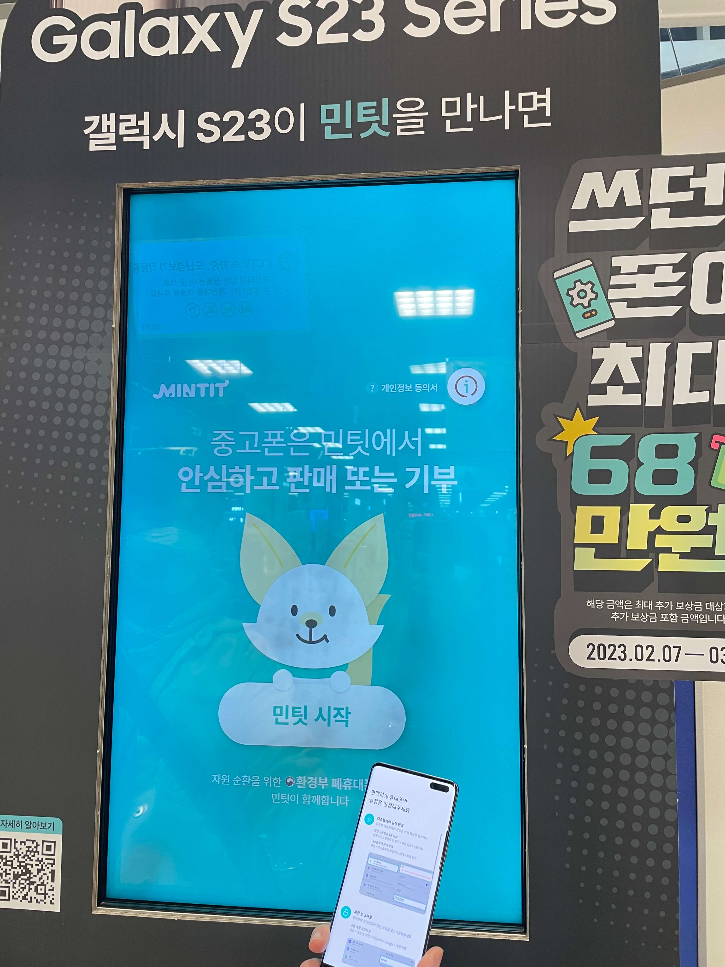 민팃 중고폰 ATM 시작