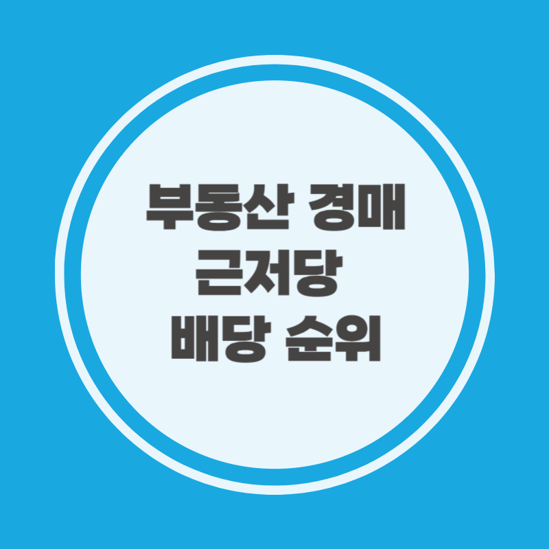 부동산 경매 근저당 배당 순위
