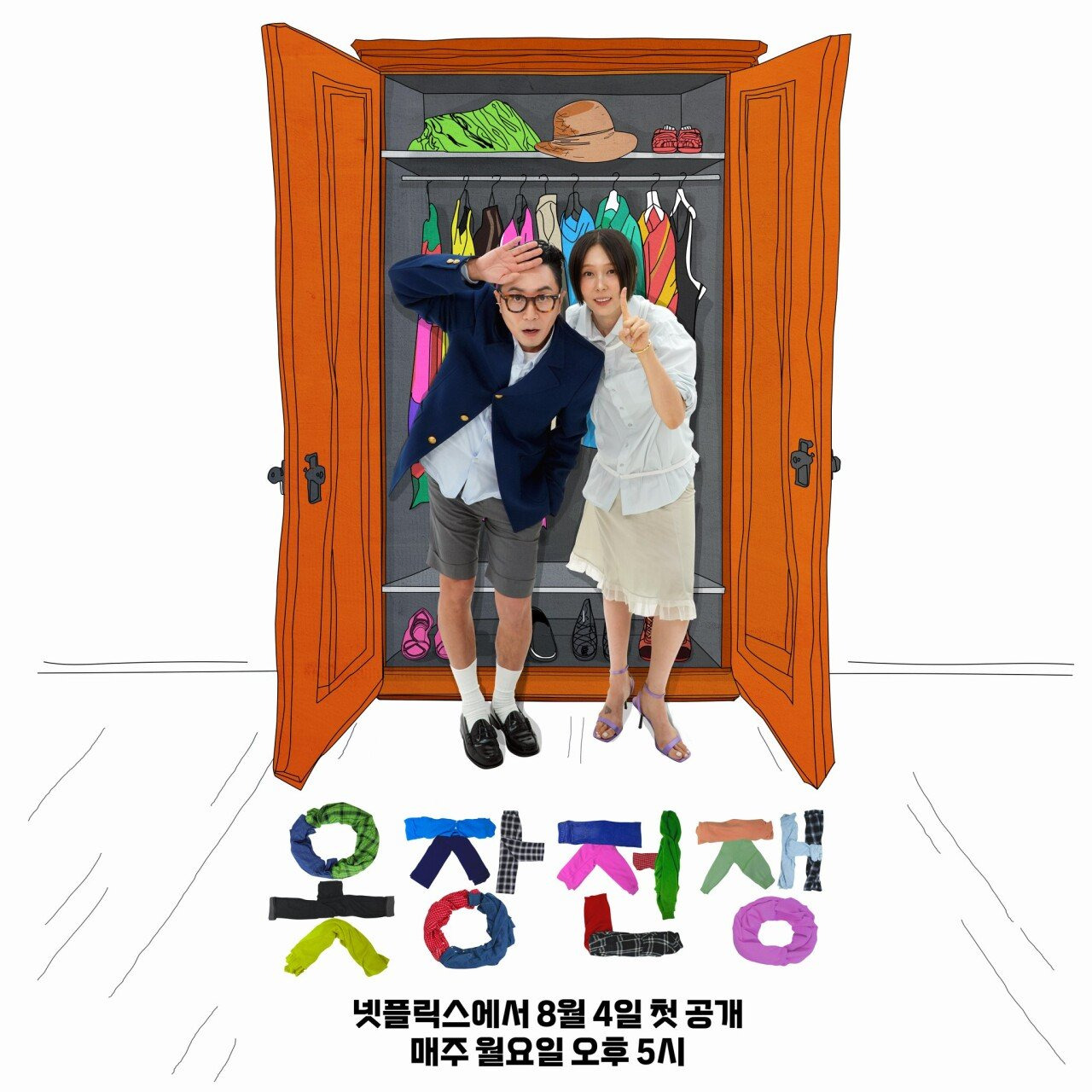 김나영X정재형 '옷장전쟁'