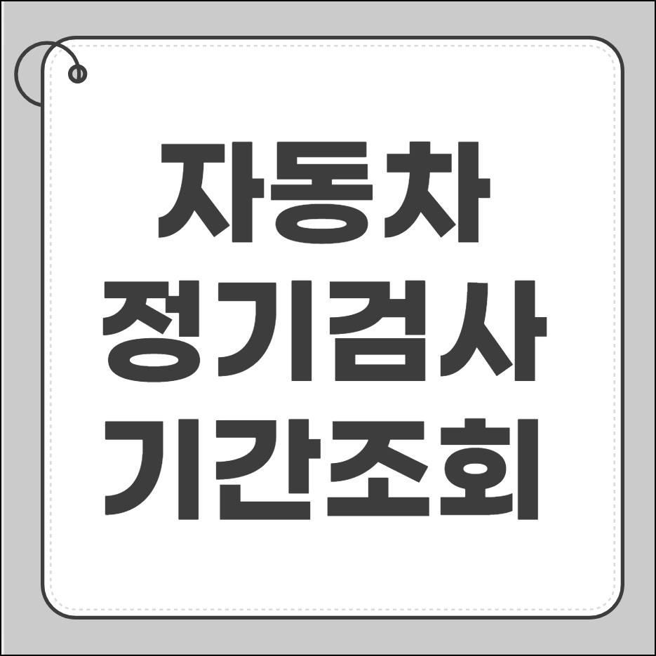 자동차 정기검사 기간조회