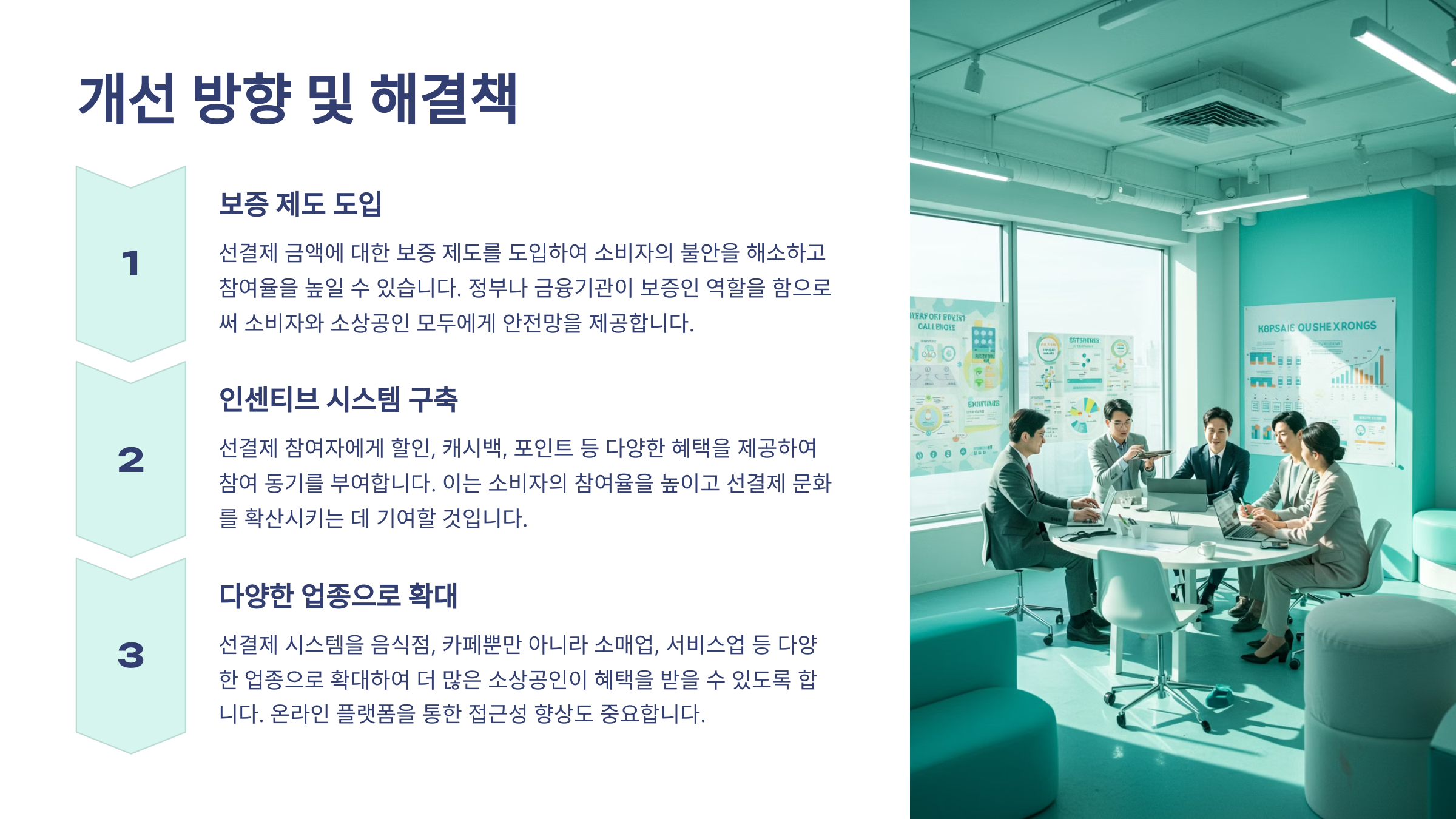 개선 방향 및 해결책