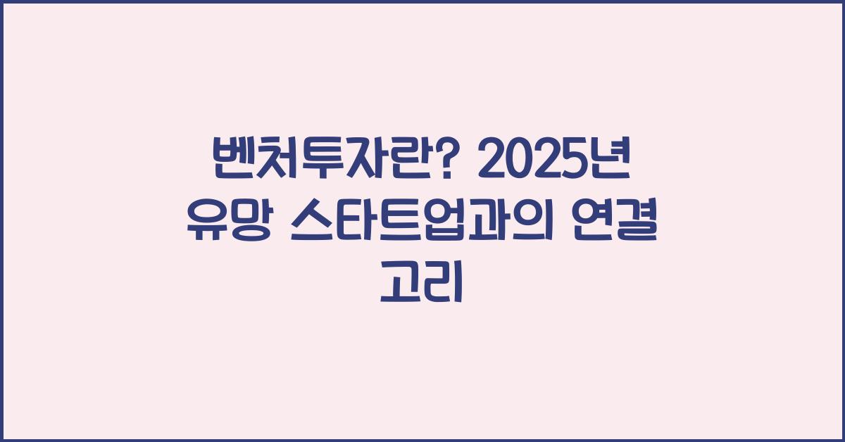 벤처투자란