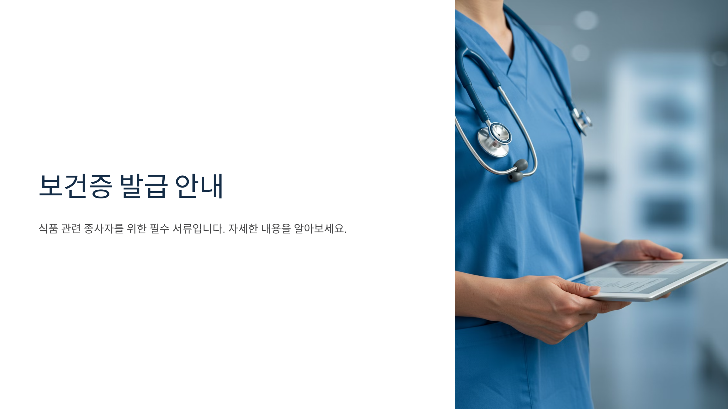 보건증 발급 안내