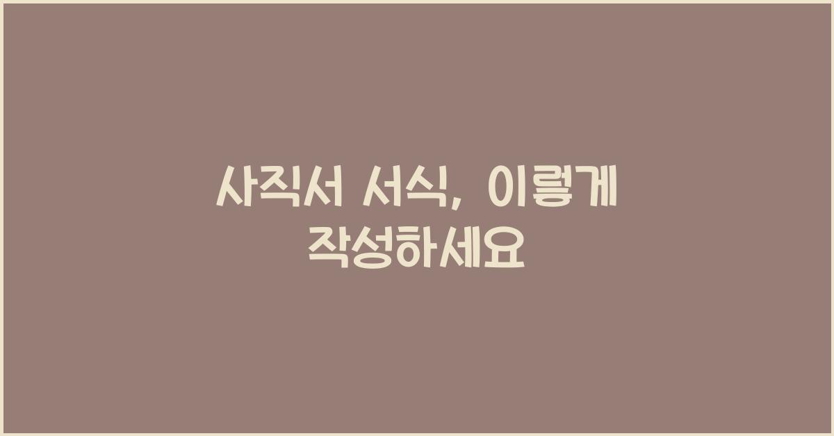 사직서 서식
