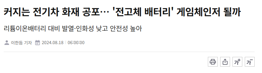 커지는 전기차 화재 공포&hellip; '전고체 배터리' 게임체인저 될까