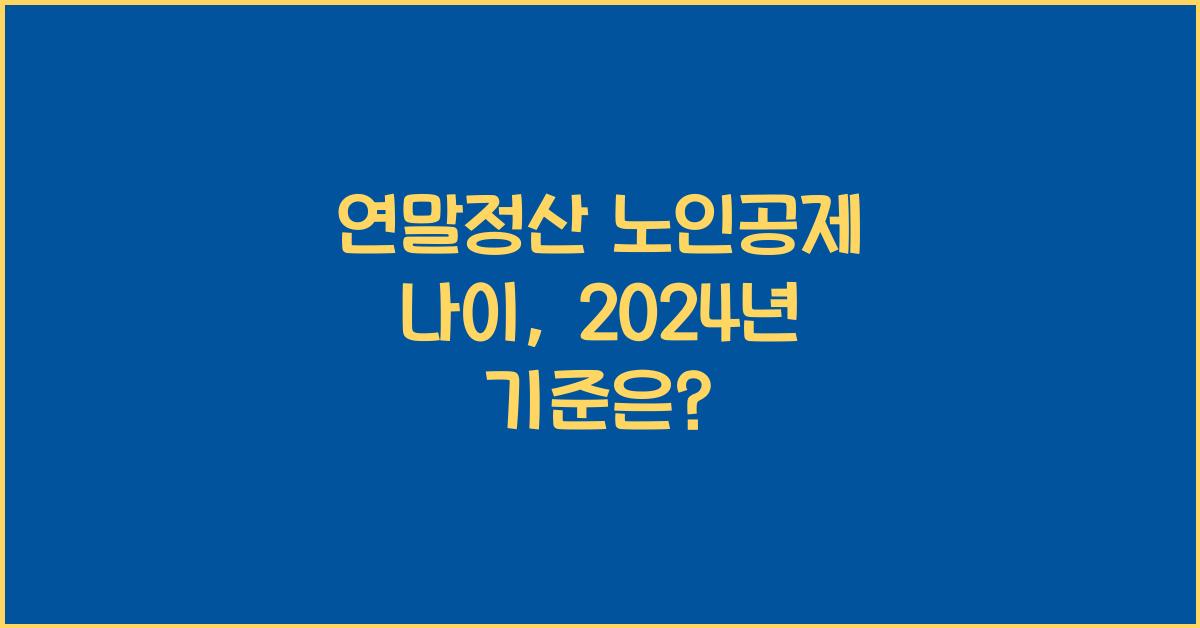 연말정산 노인공제 나이