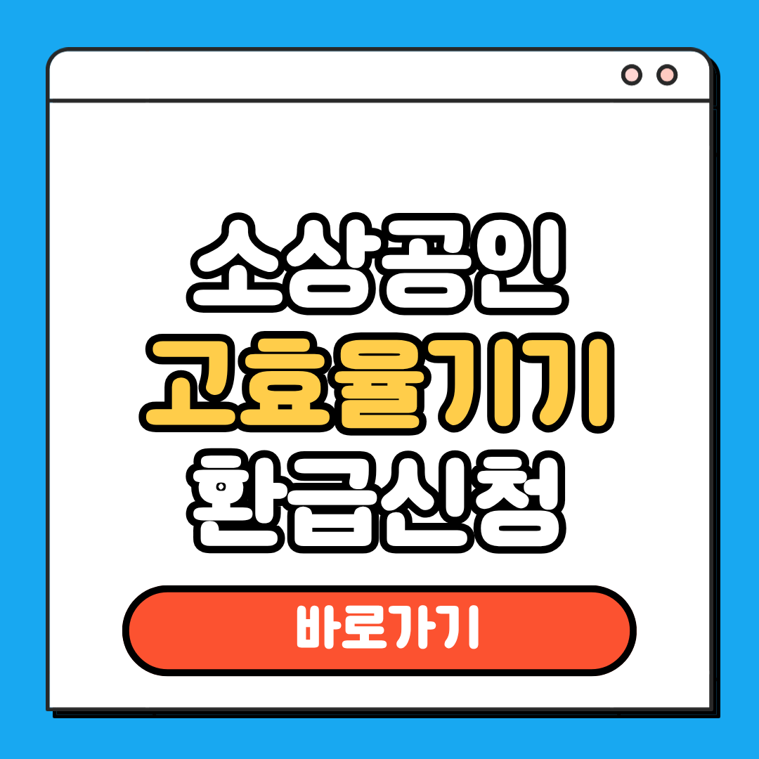 고효율기기 환급신청