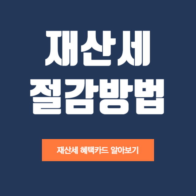 재산세-지방세-납부-카드혜택