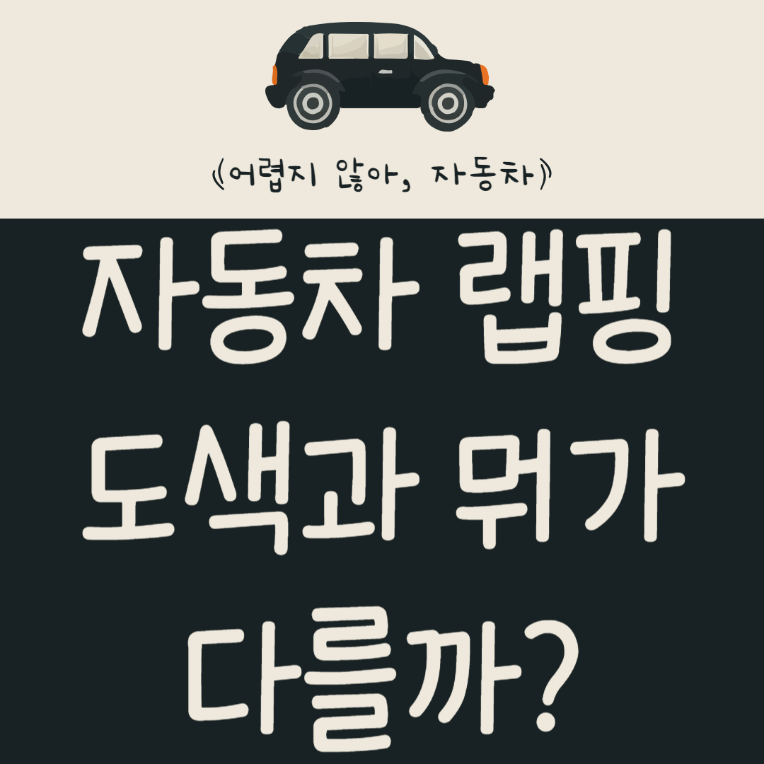 자동차-랩핑-도색과-뭐가-다를까?-차이점과-비용-알아보기