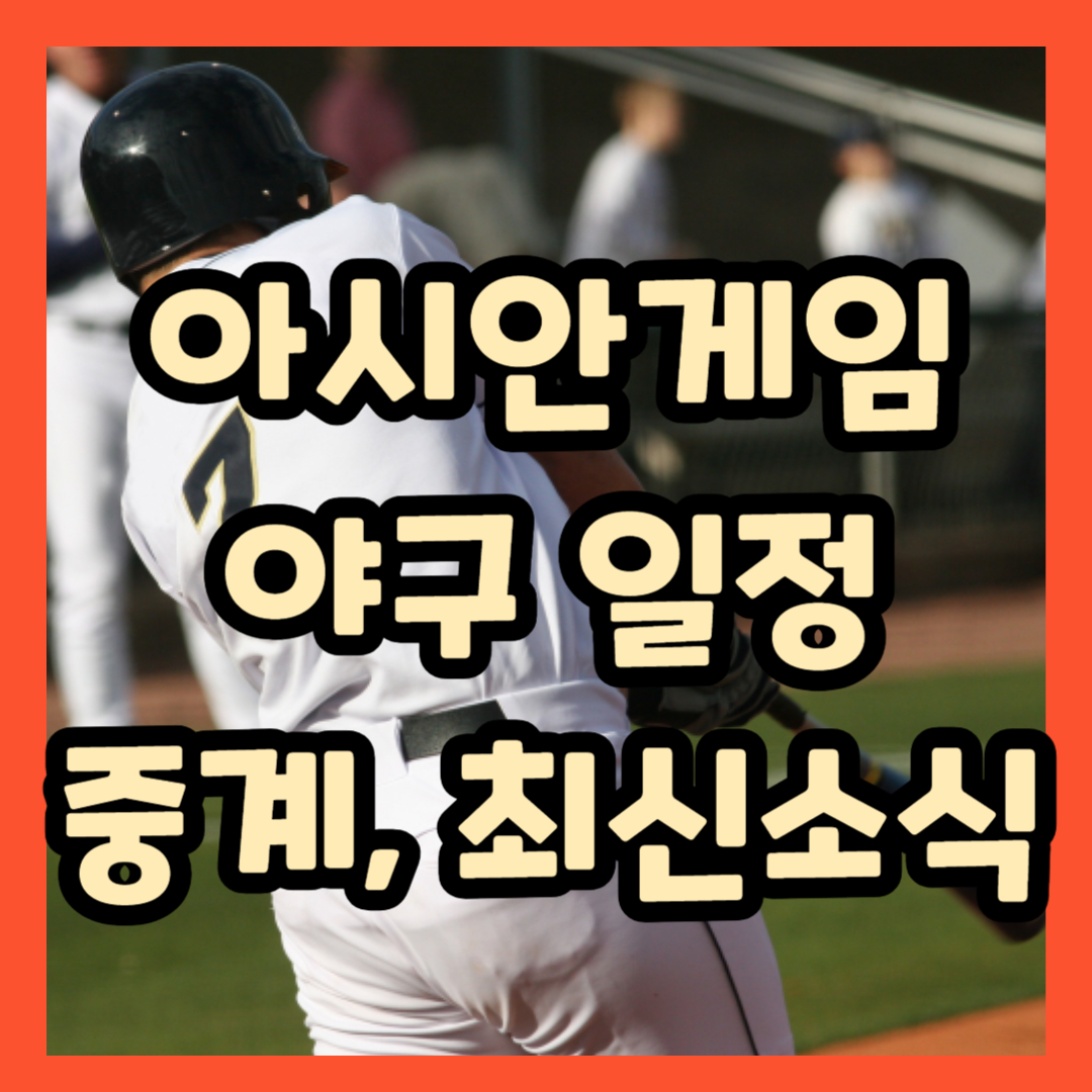 항저우 아시안게임 야구 일정 중계 최신내용 총정리