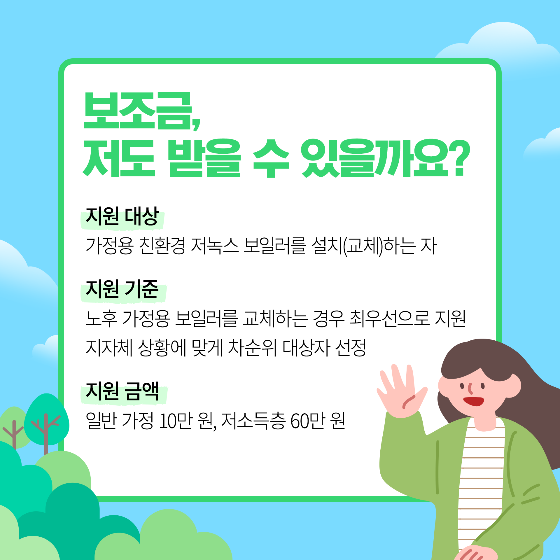 친환경 보일러 교체 비용 지원 대상 안내입니다.