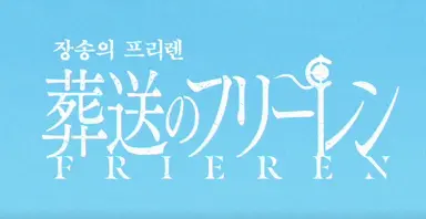 장송의프리렌-로고-이미지