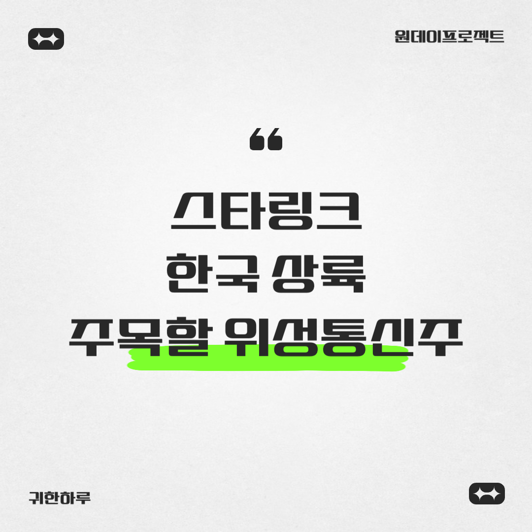 스타링크 한국 상륙과 주목할 위성통신주