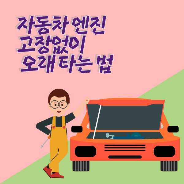 자동차 엔진 고장없이 오래 타는 법