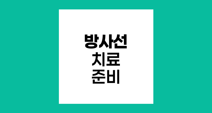 방사선 치료 준비와 관리의 핵심
