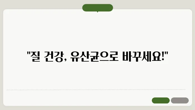 질 유산균 종류 효과
