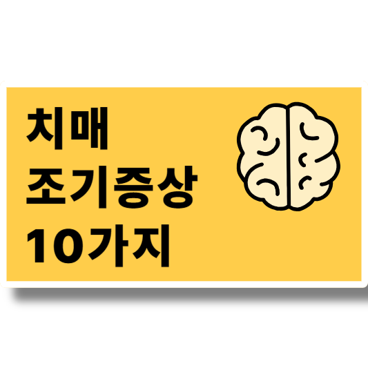 치매 조기증상 10가지