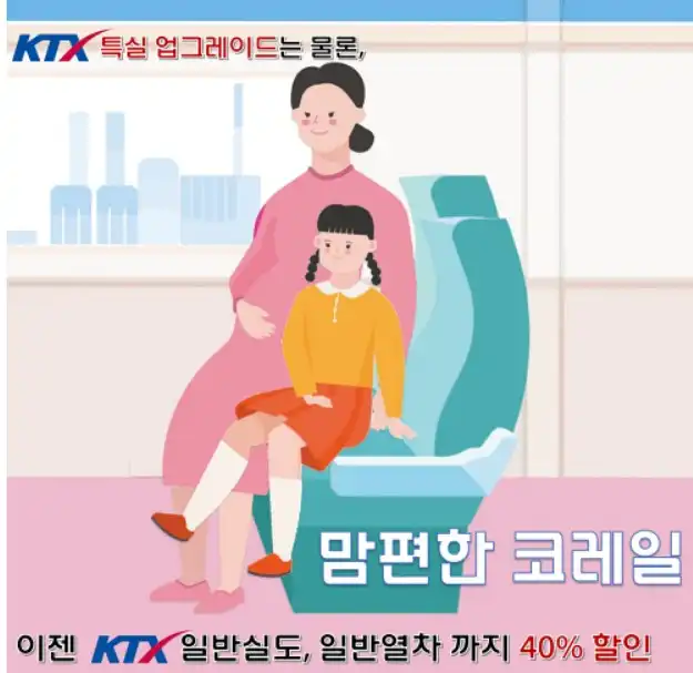 코레일할인40%받기
