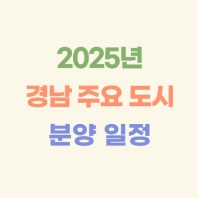 2025년-이후-경남-주요-도시-분양-일정