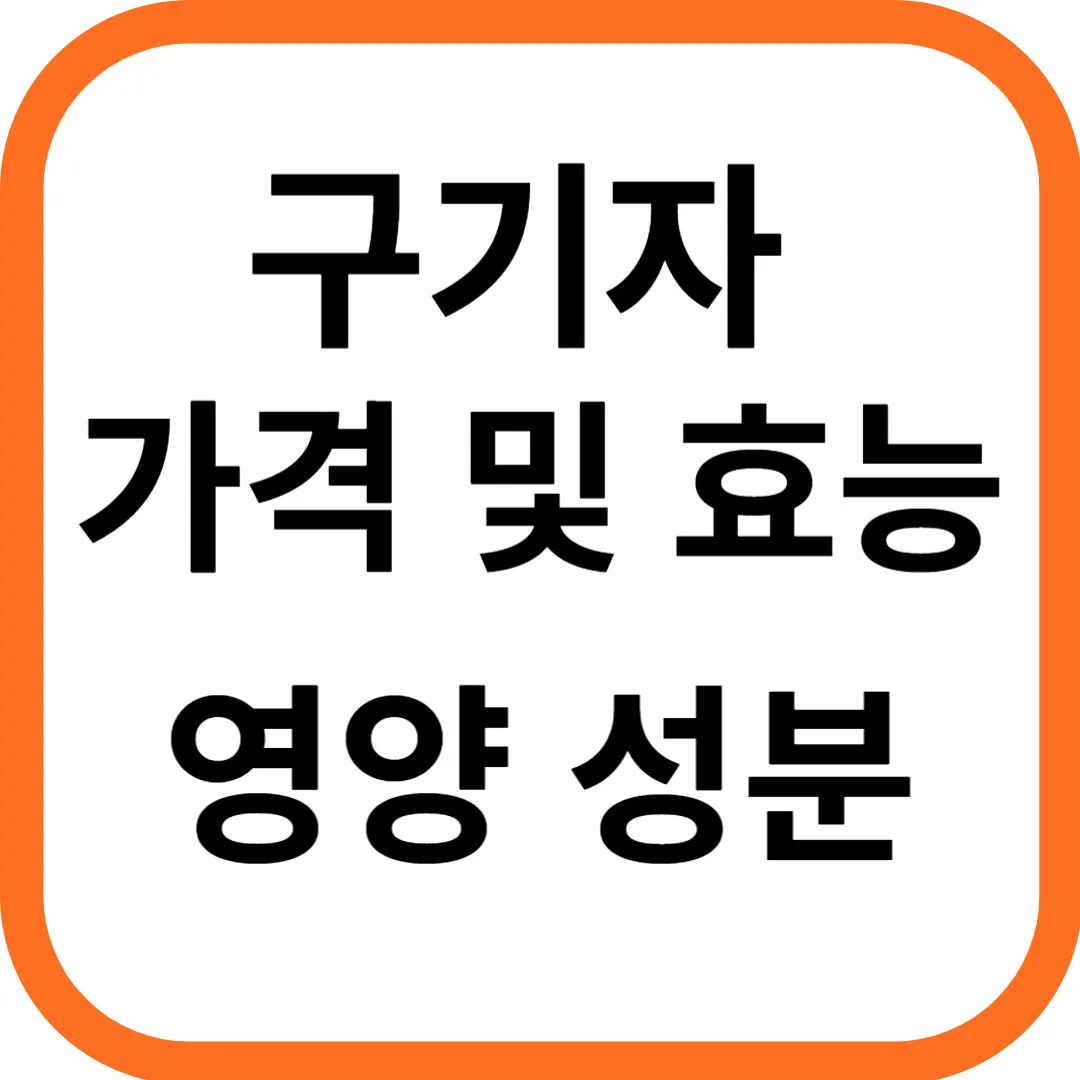 구기자 가격 및 효능, 영양 성분