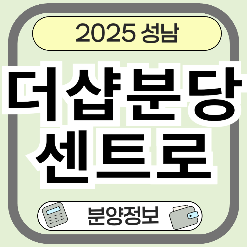 더샵 분당센트로 - 입지, 청약, 분양가 완벽 가이드