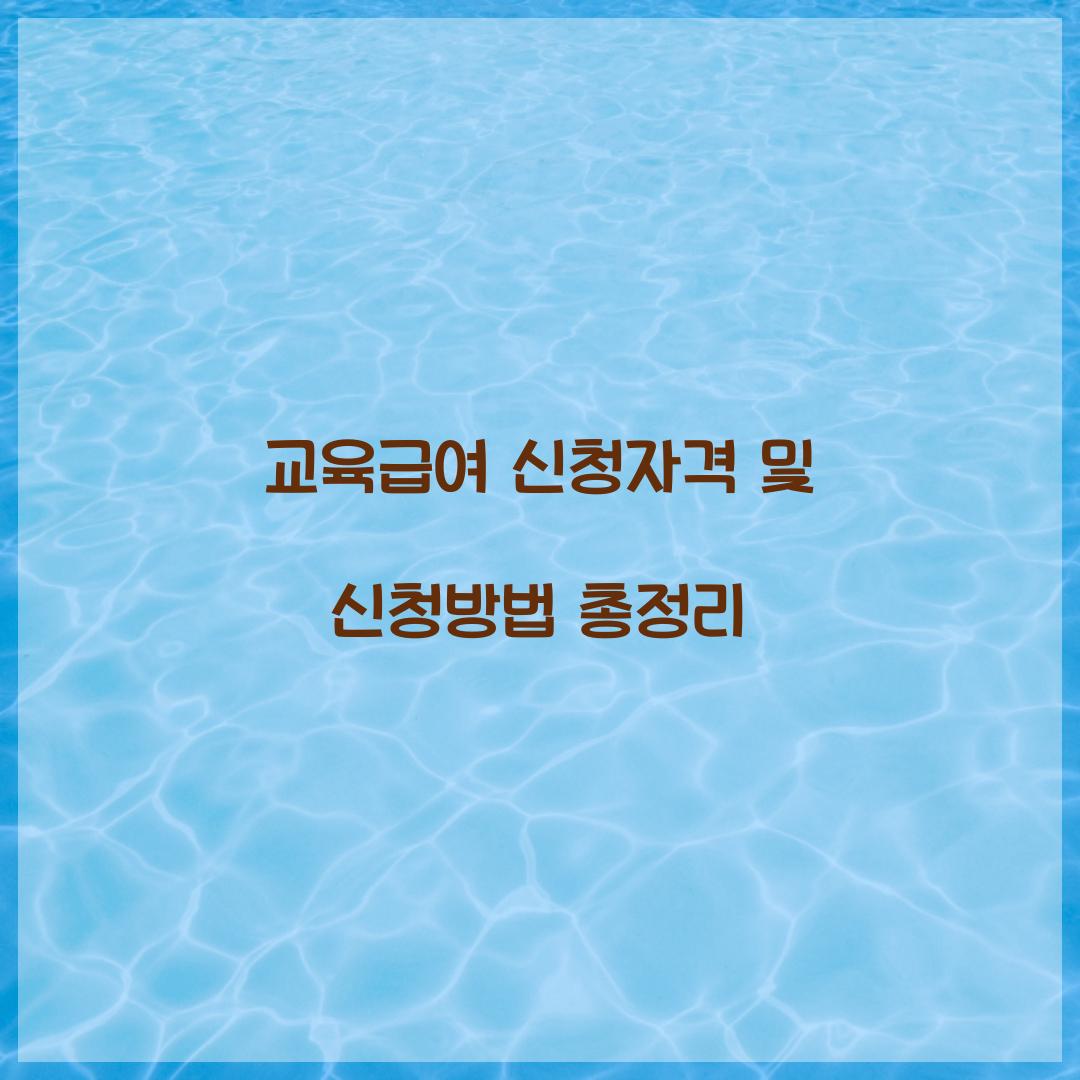 교육급여 신청자격 신청방법