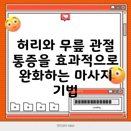 허리와 무릎 관절 통증을 효과적으로 완화하는 마사지 기법