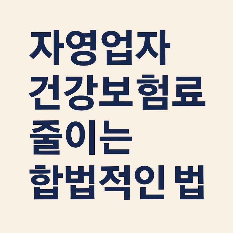자영업자 건강보험료 줄이는 합법적인 방법