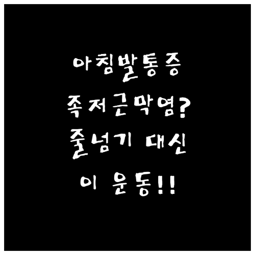 아침 발바닥 통증 족저근막염 줄넘기 ..