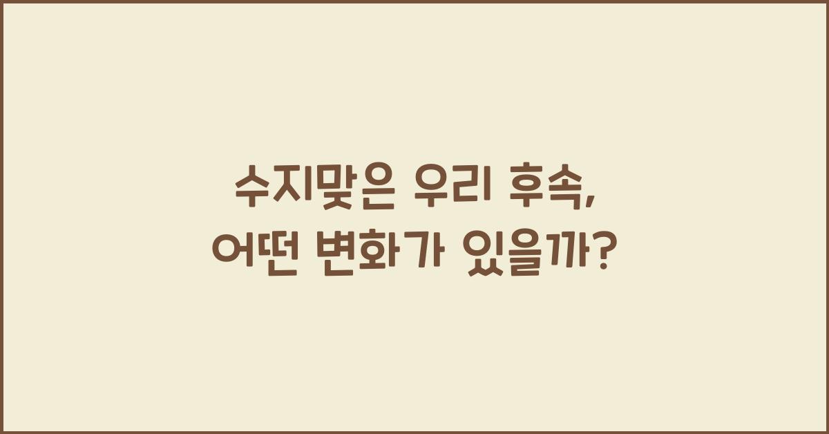 수지맞은 우리 후속