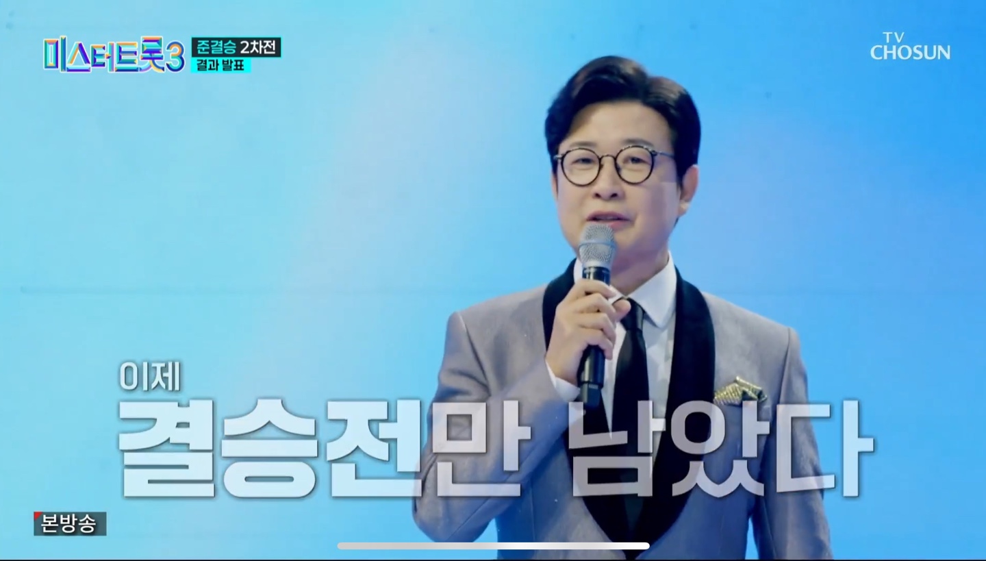 미스터트롯3 준결승 2차전 결과