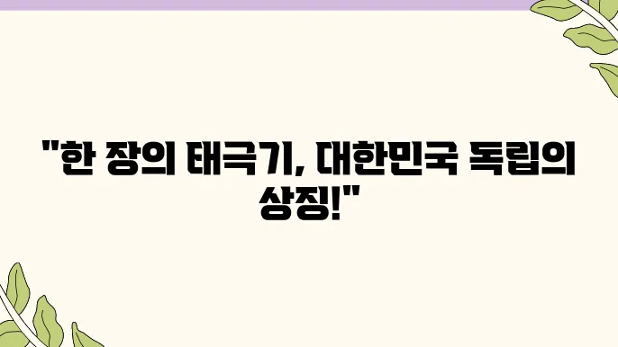 광복절의 태극기, 그 역사적 가치와 의미