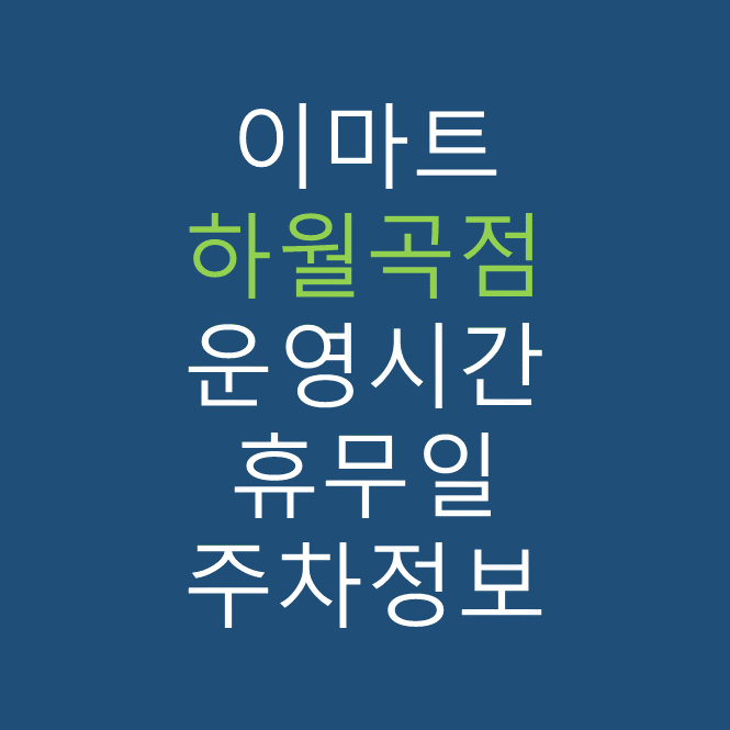 이마트 하월곡점의 최신 휴무일, 전단행사, 운영시간, 주차장, 주차요금 바로가기