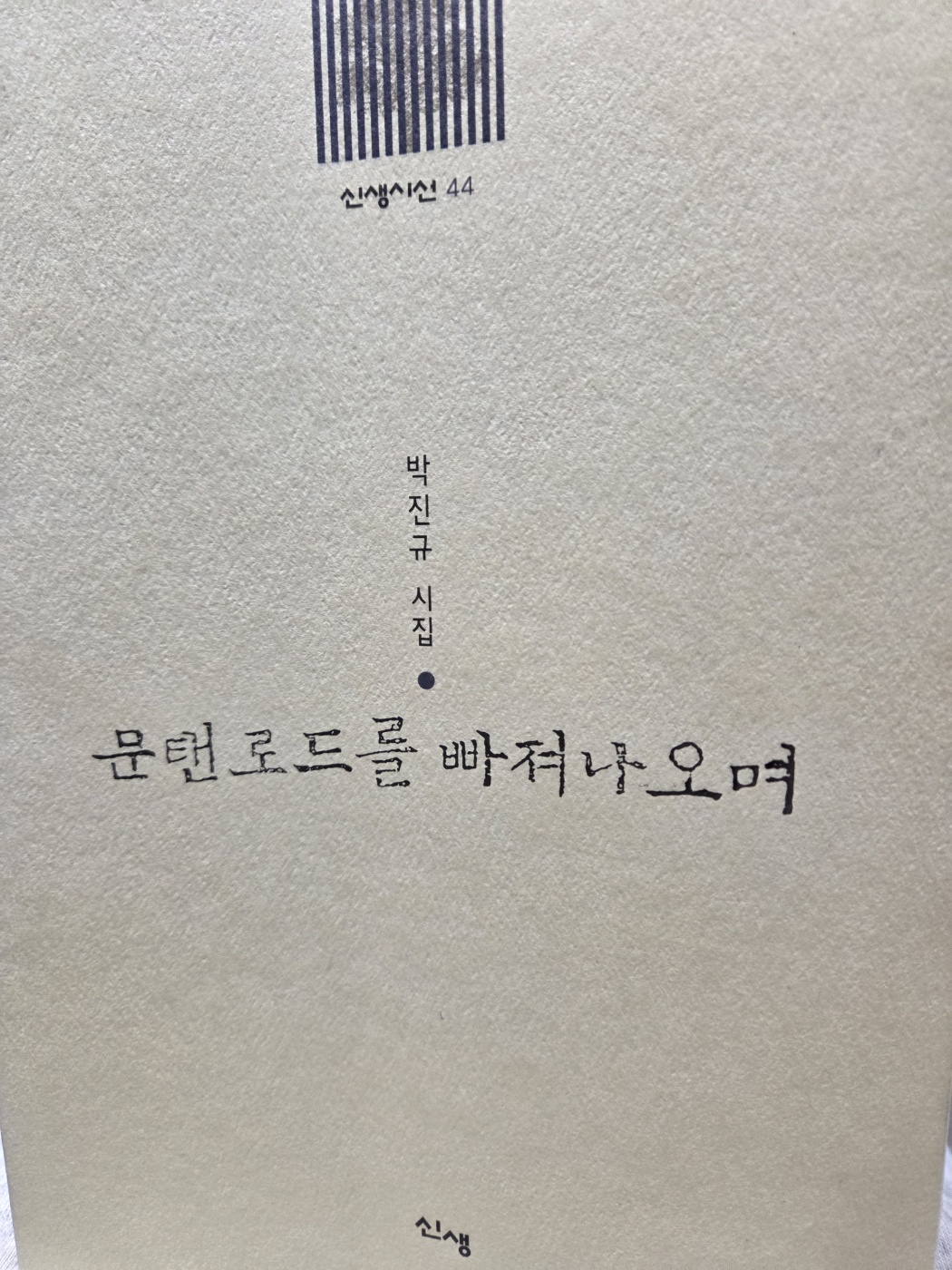 박진규 시집, 문탠로드를 빠져나오며