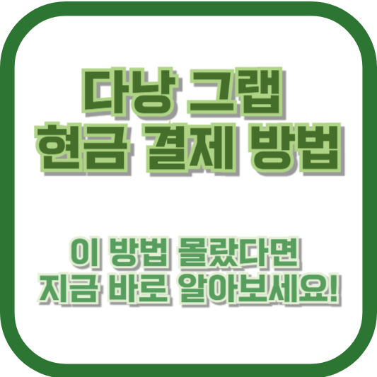 다낭 그랩 현금 결제 방법, 이 방법 몰랐다면 지금 바로 알아보세요!