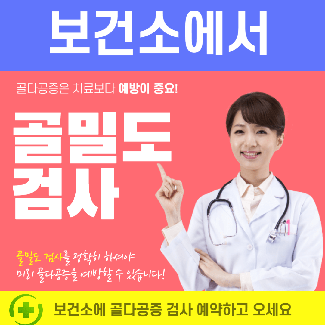 보건소 골다공증